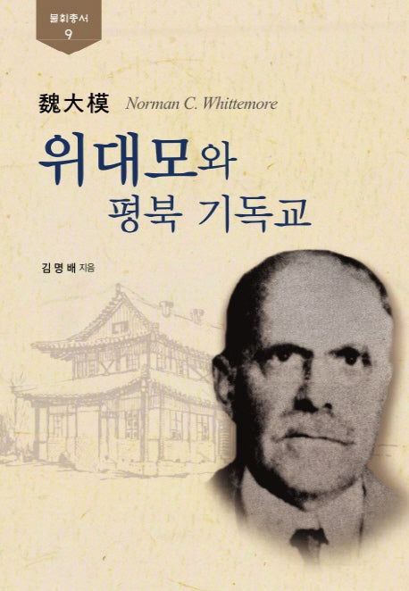 위대모와 평북 기독교(불휘총서 9)(양장본 HardCover)