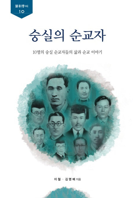 숭실의 순교자(불휘총서 10)(양장본 HardCover)