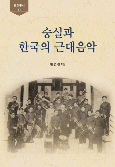 숭실과 한국의 근대음악(불휘총서 11)(양장본 HardCover)