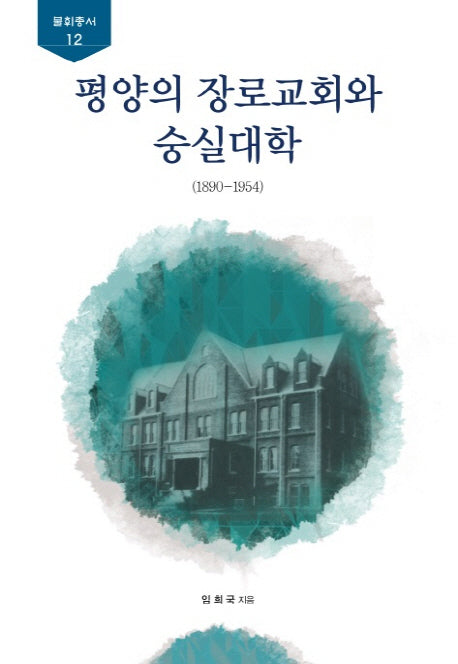 평양의 장로교회와 숭실대학(불휘총서 12)(양장본 HardCover)