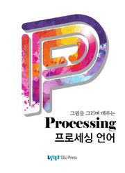 프로세싱 언어(그림을 그리며 배우는)