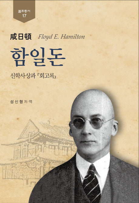 함일돈(불휘총서 17)(양장본 HardCover)