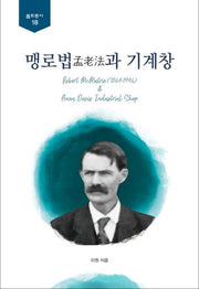 맹로법과 기계창(불휘총서 18)(양장본 HardCover)