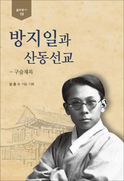 방지일과 산동선교(불휘총서 19)(양장본 HardCover)