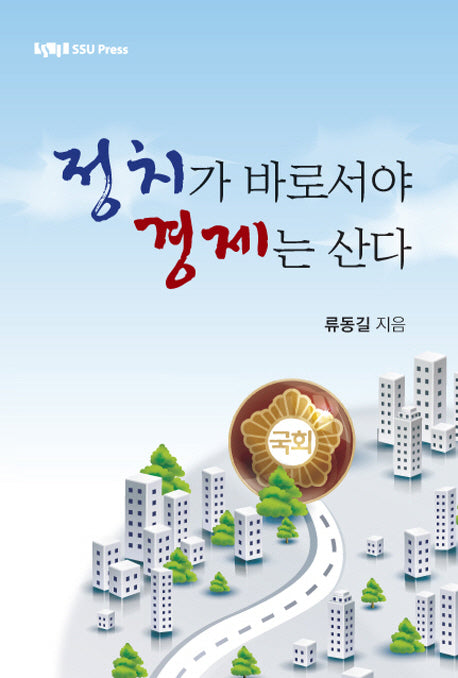 정치가 바로서야 경제는 산다