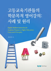 고등교육기관들의 학문목적 영어강의: 사례 및 원리