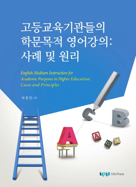 고등교육기관들의 학문목적 영어강의: 사례 및 원리