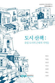 도시 산책: 유럽 도시의 근대적 기억들(숭실대학교 인문과학연구소 인문교양총서 1)