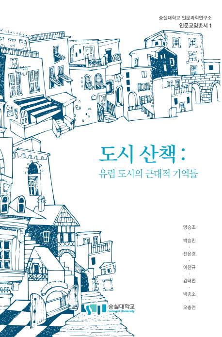 도시 산책: 유럽 도시의 근대적 기억들(숭실대학교 인문과학연구소 인문교양총서 1)