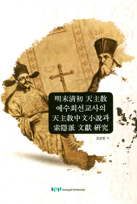 명말청초 천주교 예수선교회사의 천주교중문소설과 색은파 문헌 연구