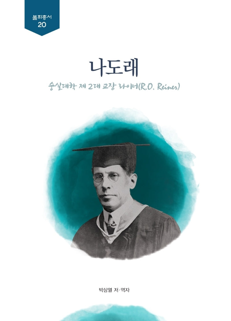 나도래: 숭실대학 제2대 교장 라이너(불휘총서 20)