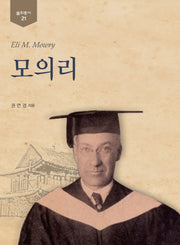 모의리(불휘총서 21)