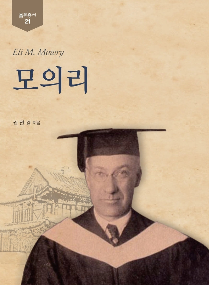 모의리(불휘총서 21)