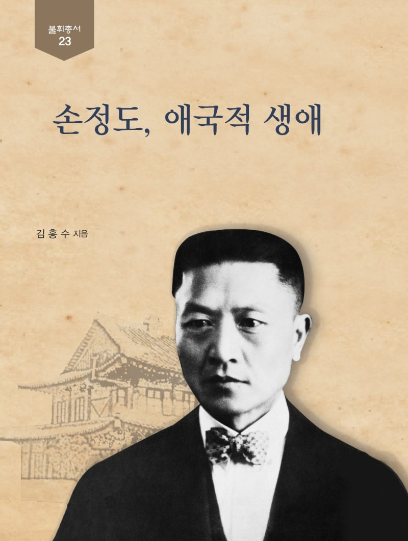 손정도, 애국적 생애(불휘총서 23)