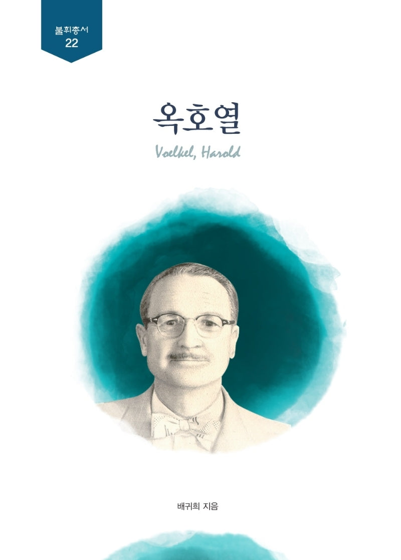 옥호열(불휘총서 22)