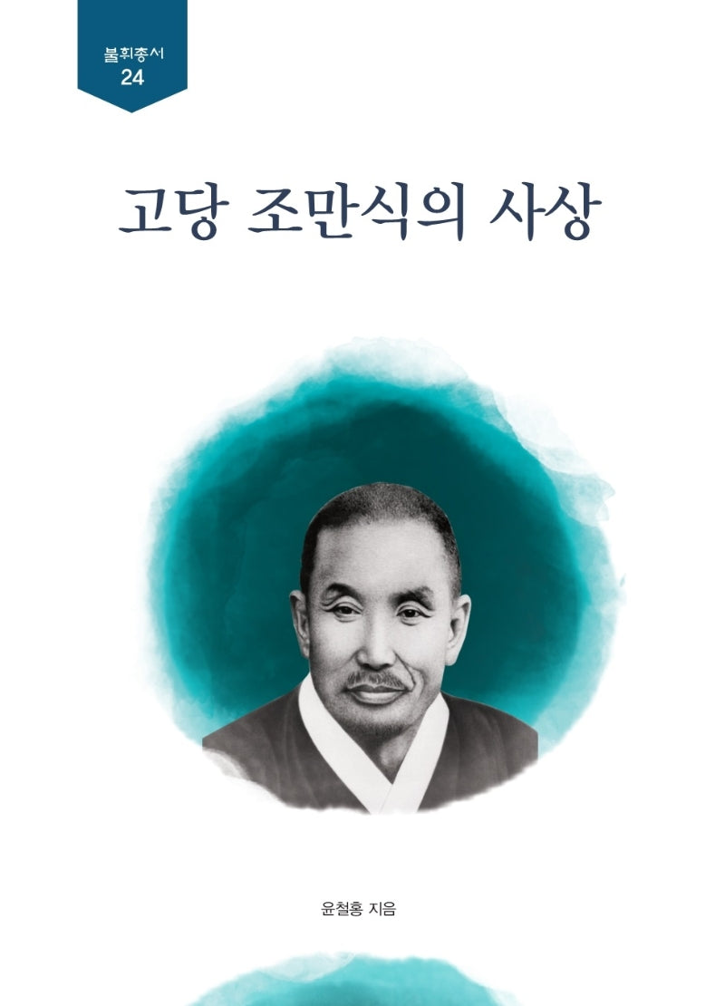 고당 조만식의 사상(불휘총서 24)