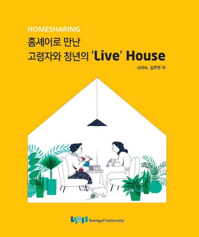 홈셰어로 만난 고령자와 청년의'Live' House