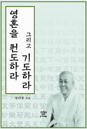 영혼을 천도하라 그리고 기도하라