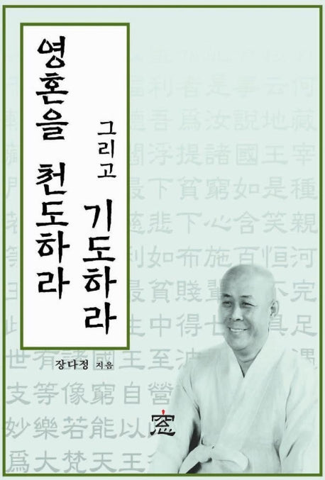 영혼을 천도하라 그리고 기도하라
