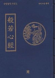 반야심경(무량공덕 사경 1)