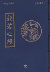 반야심경(무량공덕 사경 1)
