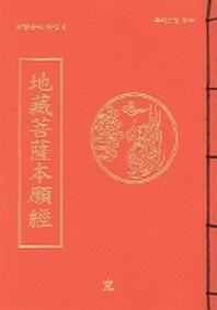 지장보살본원경(무량공덕 사경 4)