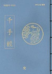 천수경(무량공덕 사경 5)