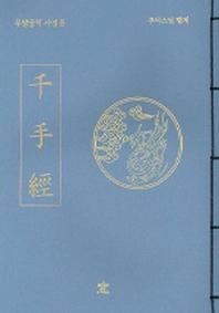 천수경(무량공덕 사경 5)