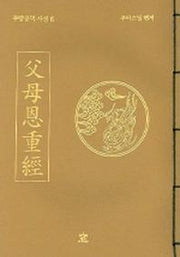 부모은중경(무량공덕 사경 6)