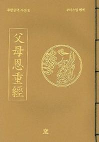 부모은중경(무량공덕 사경 6)
