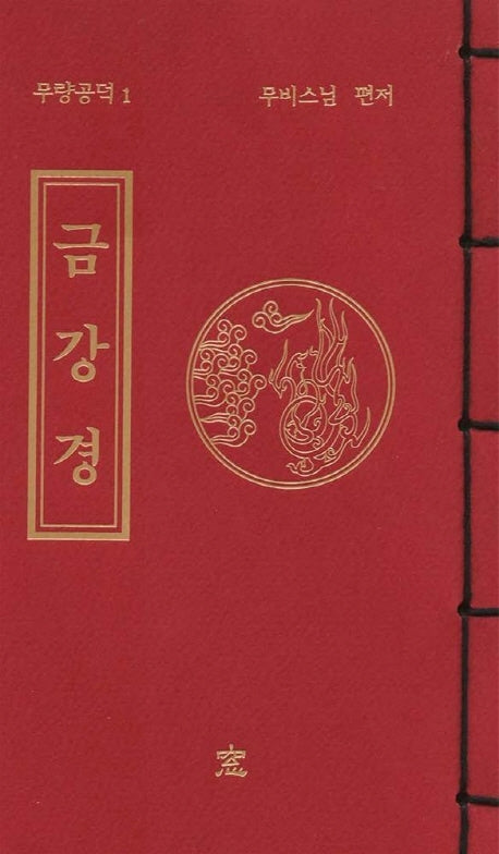 금강경(무량공덕 1)