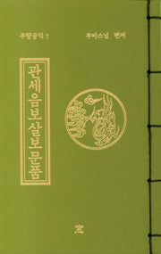 관세음보살보문품(작은책)(무량공덕 7)