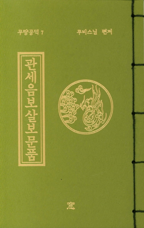 관세음보살보문품(작은책)(무량공덕 7)