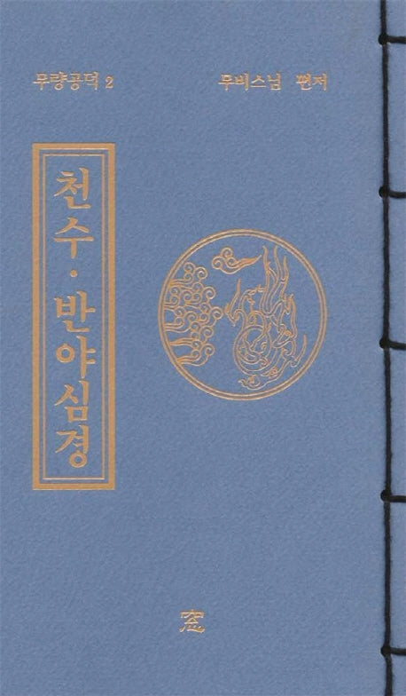 천수 반야심경(무량공덕 2)