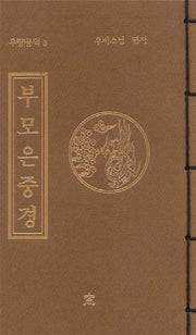 부모은중경(무량공덕 3)