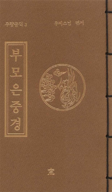 부모은중경(무량공덕 3)