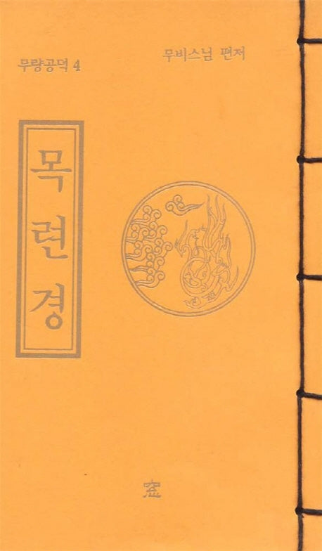 목련경(무량공덕 4)