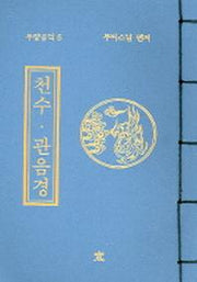 천수 관음경(무량공덕 6)