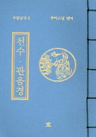 천수 관음경(무량공덕 6)