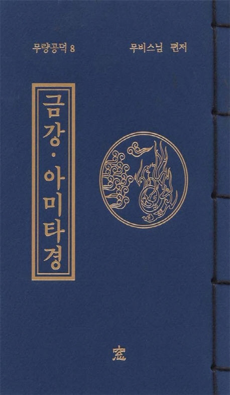 금강, 아미타경 (무량공덕 8)