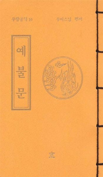 예불문 (무량공덕 10)