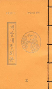 백팔대 참회문 (무량공덕 11)