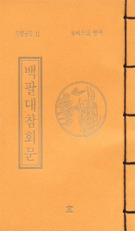 백팔대 참회문 (무량공덕 11)