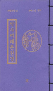 약사여래본원경(무량공덕 12)