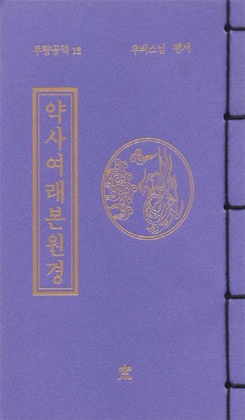 약사여래본원경(무량공덕 12)
