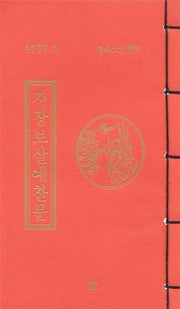 지장보살예찬문(무량공덕 13)