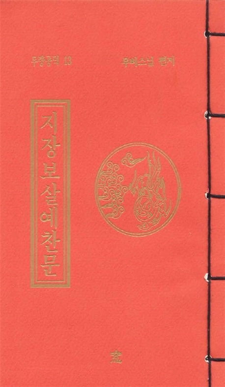 지장보살예찬문(무량공덕 13)