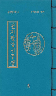 천지팔양신주경(무량공덕 14)