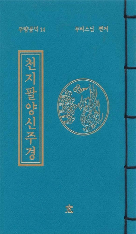 천지팔양신주경(무량공덕 14)