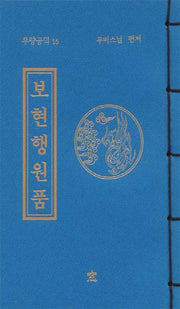 보현행원품(무량공덕 15)